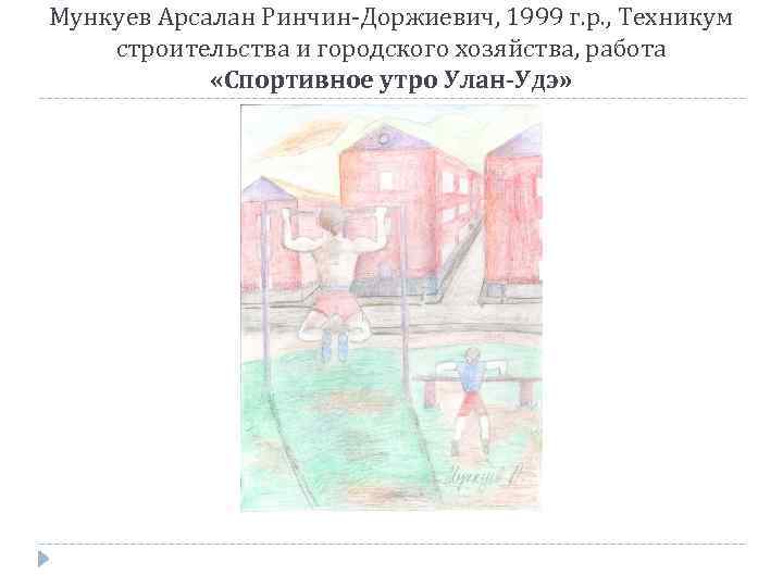 Мункуев Арсалан Ринчин-Доржиевич, 1999 г. р. , Техникум строительства и городского хозяйства, работа «Спортивное