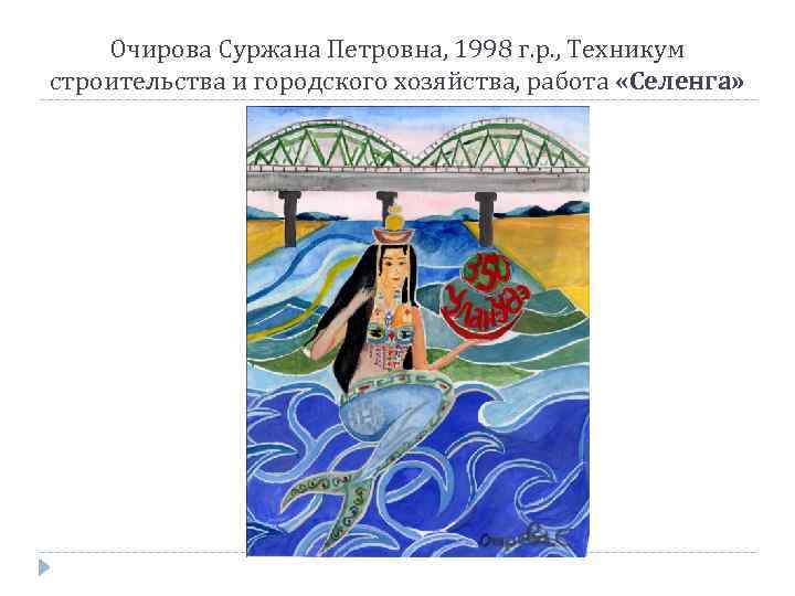 Очирова Суржана Петровна, 1998 г. р. , Техникум строительства и городского хозяйства, работа «Селенга»