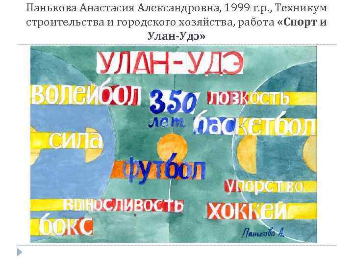 Панькова Анастасия Александровна, 1999 г. р. , Техникум строительства и городского хозяйства, работа «Спорт