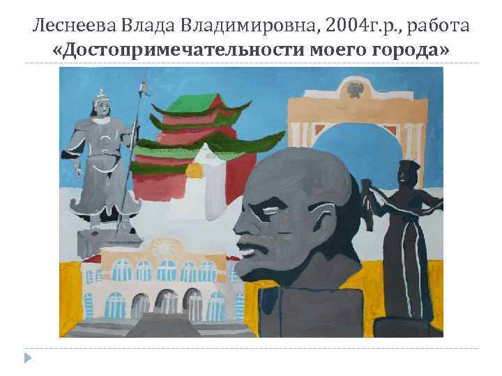 Леснеева Владимировна, 2004 г. р. , работа «Достопримечательности моего города» 