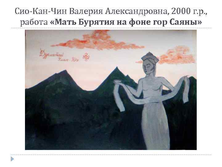 Сио-Кан-Чин Валерия Александровна, 2000 г. р. , работа «Мать Бурятия на фоне гор Саяны»