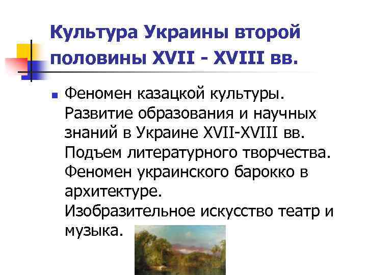 Культура Украины второй половины ХVIІ - ХVIІІ вв. n Феномен казацкой культуры. Развитие образования