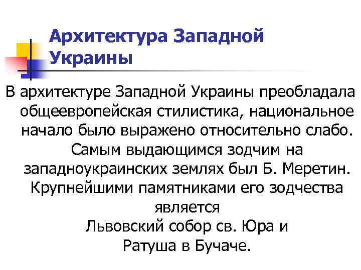 Архитектура Западной Украины В архитектуре Западной Украины преобладала общеевропейская стилистика, национальное начало было выражено