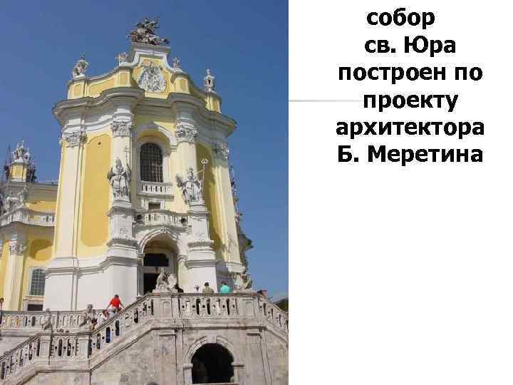 собор св. Юра построен по проекту архитектора Б. Меретина 