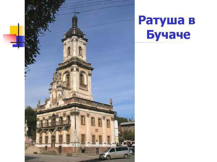 Ратуша в Бучаче 