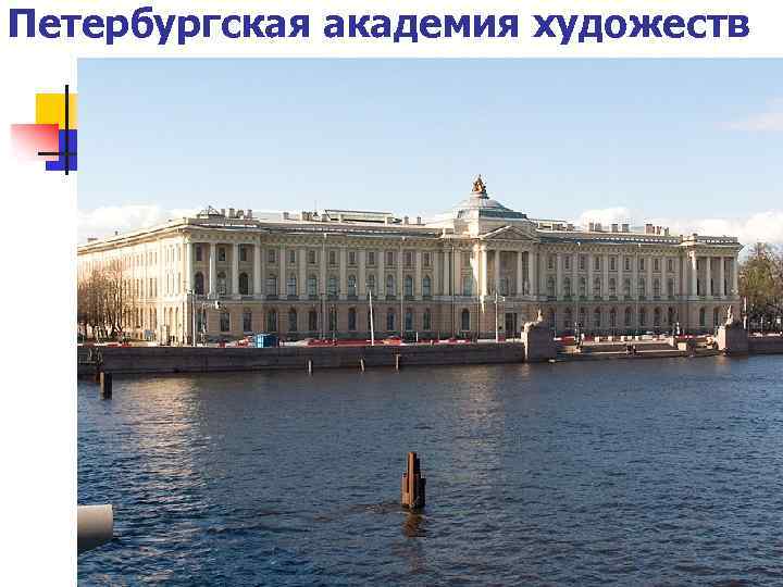 Петербургская академия художеств 