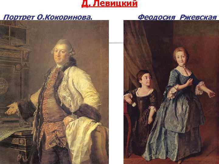 Д. Левицкий Портрет О. Кокоринова. Феодосия Ржевская 