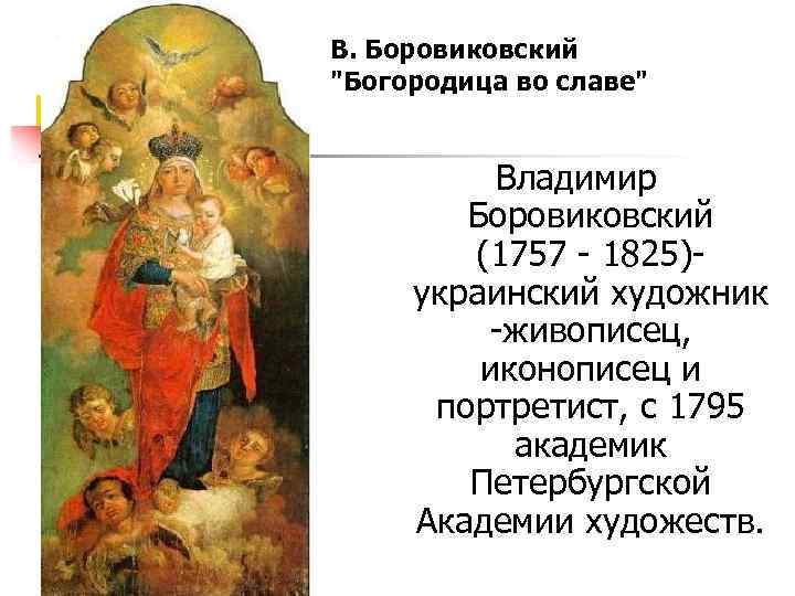 В. Боровиковский 