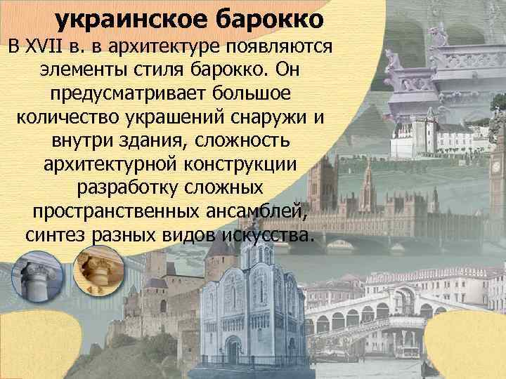 украинское барокко В XVII в. в архитектуре появляются элементы стиля барокко. Он предусматривает большое