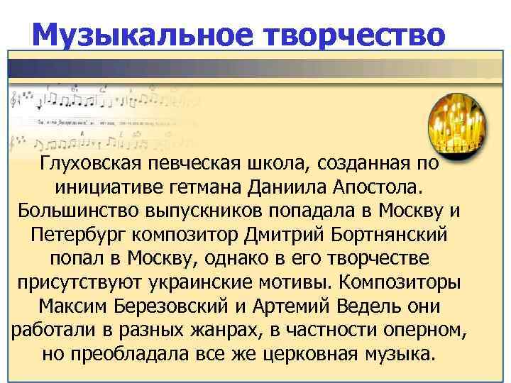 Музыкальное творчество Глуховская певческая школа, созданная по инициативе гетмана Даниила Апостола. Большинство выпускников попадала