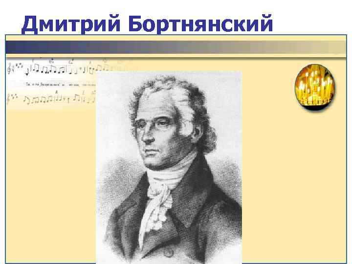 Дмитрий Бортнянский 
