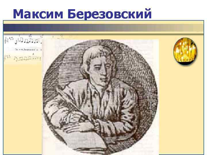 Максим Березовский 