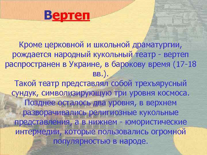 Вертеп Кроме церковной и школьной драматургии, рождается народный кукольный театр - вертеп распространен в