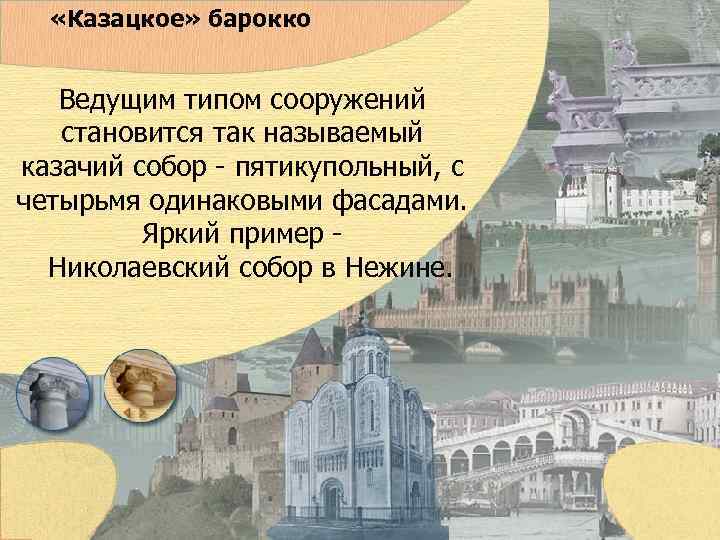  «Казацкое» барокко Ведущим типом сооружений становится так называемый казачий собор - пятикупольный, с
