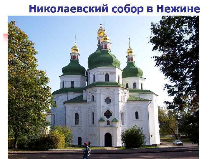 Николаевский собор в Нежине 
