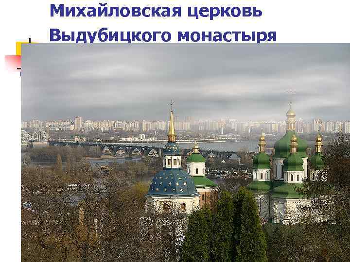 Михайловская церковь Выдубицкого монастыря 