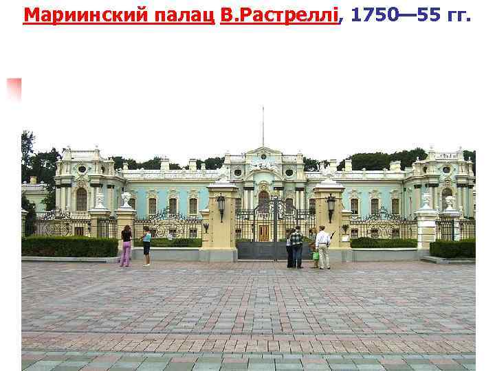 Мариинский палац В. Растреллі, 1750— 55 гг. 