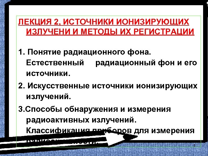 ЛЕКЦИЯ 2, ИСТОЧНИКИ ИОНИЗИРУЮЩИХ ИЗЛУЧЕНИ И МЕТОДЫ ИХ РЕГИСТРАЦИИ 1. Понятие радиационного фона. Естественный