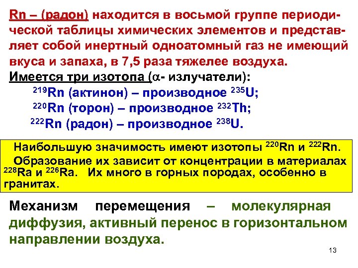 Rn – (радон) находится в восьмой группе периоди – (радон) ческой таблицы химических элементов
