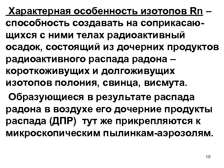  Характерная особенность изотопов Rn – способность создавать на соприкасающихся с ними телах радиоактивный