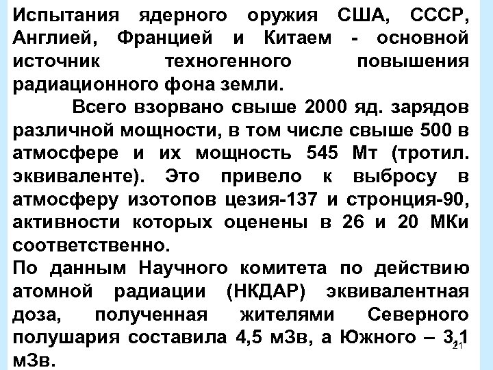 Испытания ядерного оружия США, СССР, Англией, Францией и Китаем - основной источник техногенного повышения