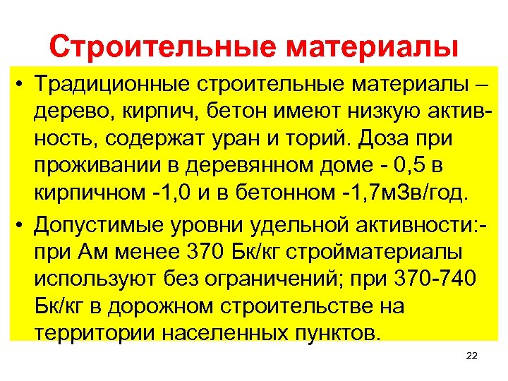 Строительные материалы • Традиционные строительные материалы – дерево, кирпич, бетон имеют низкую активность, содержат