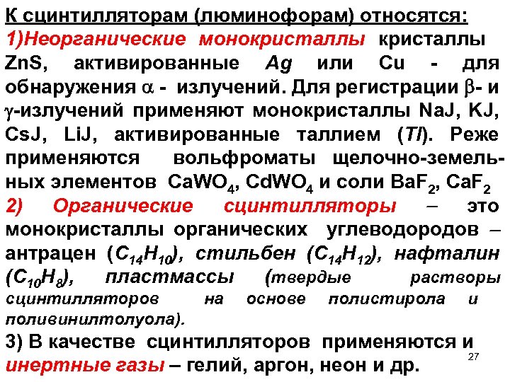К сцинтилляторам (люминофорам) относятся: 1)Неорганические монокристаллы Zn. S, активированные Ag или Cu - для