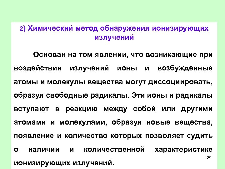 2) Химический метод обнаружения ионизирующих излучений Основан на том явлении, что возникающие при воздействии