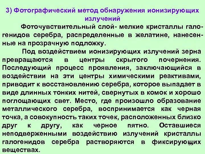 3) Фотографический метод обнаружения ионизирующих излучений Фоточувствительный слой- мелкие кристаллы галогенидов серебра, распределенные в