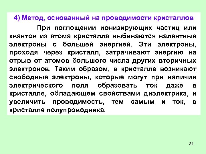 4) Метод, основанный на проводимости кристаллов При поглощении ионизирующих частиц или квантов из атома