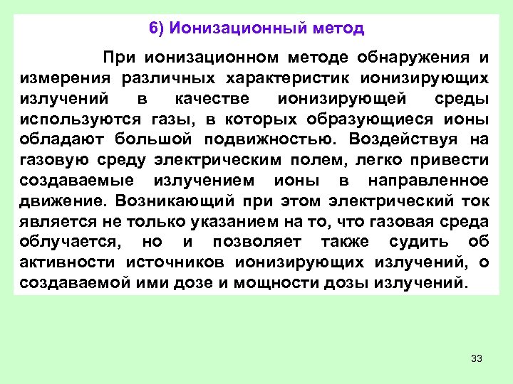 6) Ионизационный метод При ионизационном методе обнаружения и измерения различных характеристик ионизирующих излучений в