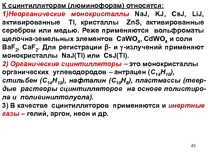 К сцинтилляторам (люминофорам) относятся: 1)Неорганические монокристаллы Na. J, KJ, Cs. J, Li. J, активированные