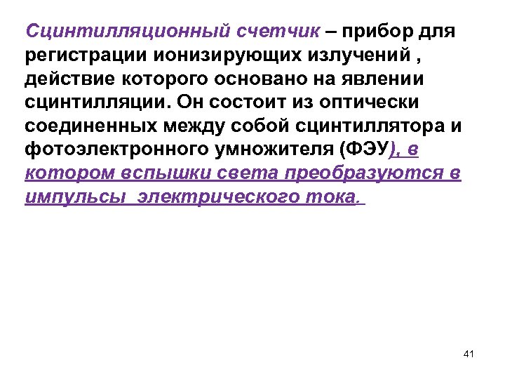 Сцинтилляционный счетчик – прибор для регистрации ионизирующих излучений , действие которого основано на явлении