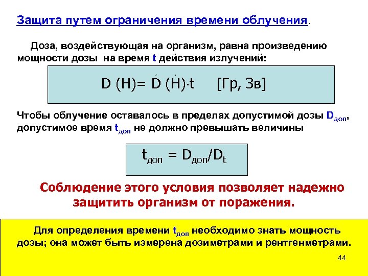 Защита путем ограничения времени облучения. Доза, воздействующая на организм, равна произведению мощности дозы на
