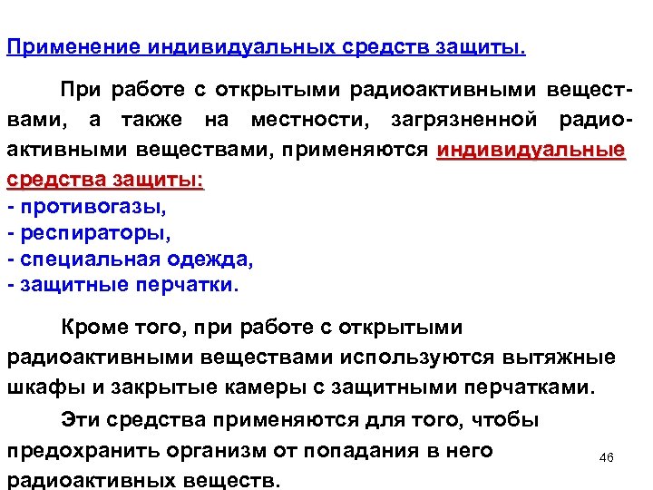 Применение индивидуальных средств защиты. При работе с открытыми радиоактивными веществами, а также на местности,