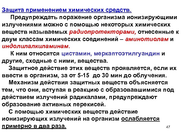 Защита применением химических средств. Предупреждать поражение организма ионизирующими излучениями можно с помощью некоторых химических