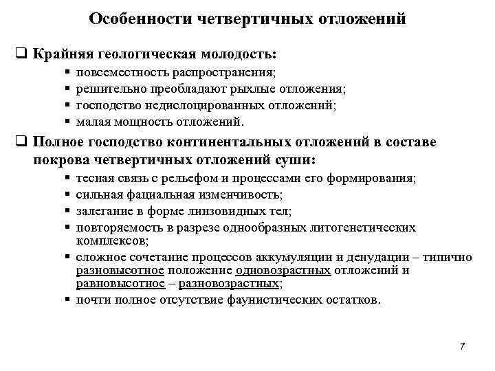 Особенности четвертичных отложений q Крайняя геологическая молодость: § § повсеместность распространения; решительно преобладают рыхлые