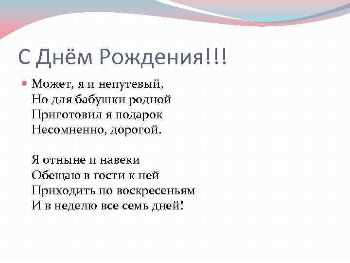 С Днём Рождения!!! Может, я и непутевый, Но для бабушки родной Приготовил я подарок