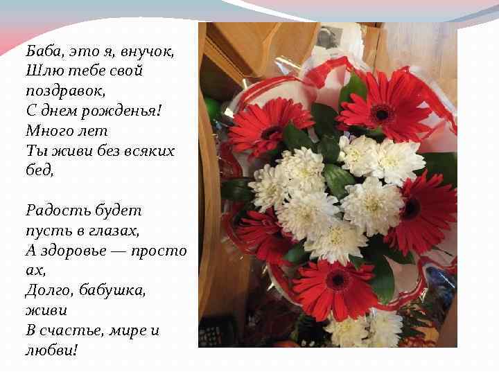 Баба, это я, внучок, Шлю тебе свой поздравок, С днем рожденья! Много лет Ты