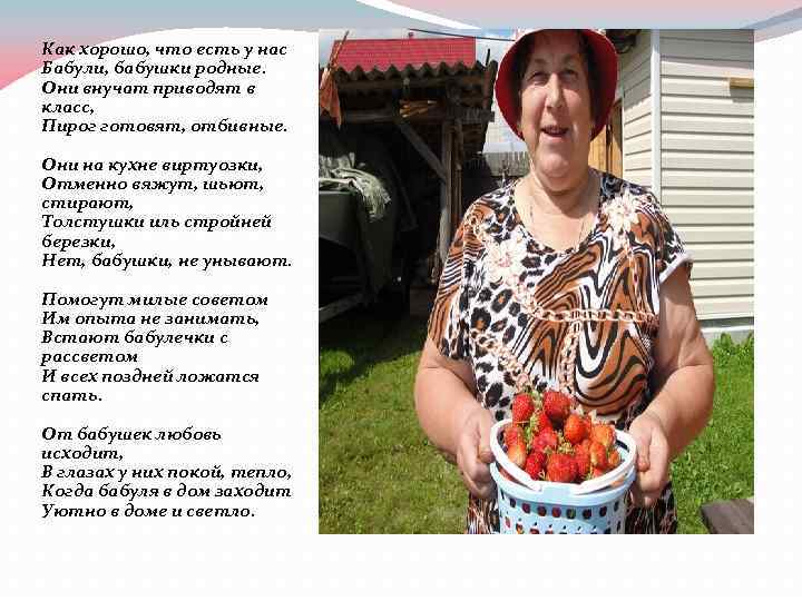 Как хорошо, что есть у нас Бабули, бабушки родные. Они внучат приводят в класс,