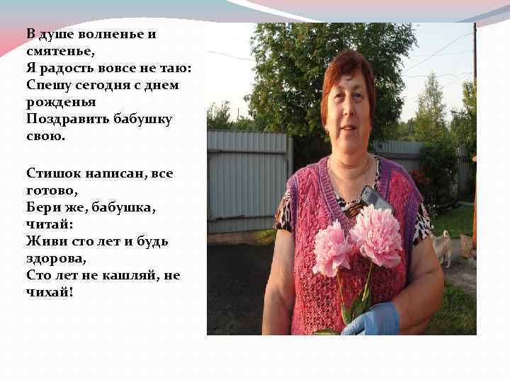 В душе волненье и смятенье, Я радость вовсе не таю: Спешу сегодня с днем