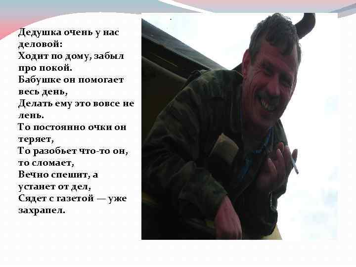 Дедушка очень у нас деловой: Ходит по дому, забыл про покой. Бабушке он помогает