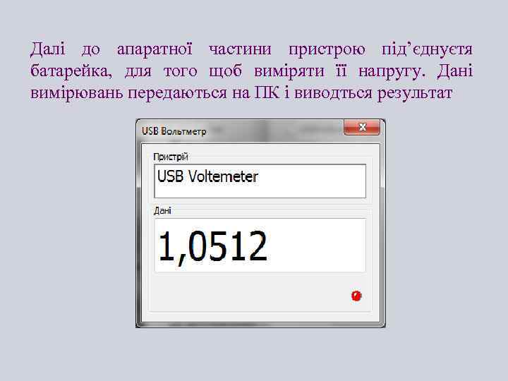 Далі до апаратної частини пристрою під’єднуєтя батарейка, для того щоб виміряти її напругу. Дані