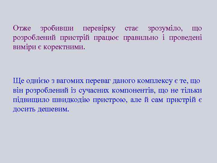 Отже зробивши перевірку стає зрозуміло, що розроблений пристрій працює правильно і проведені виміри є