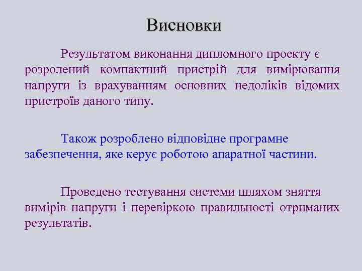 Висновки Результатом виконання дипломного проекту є розролений компактний пристрій для вимірювання напруги із врахуванням