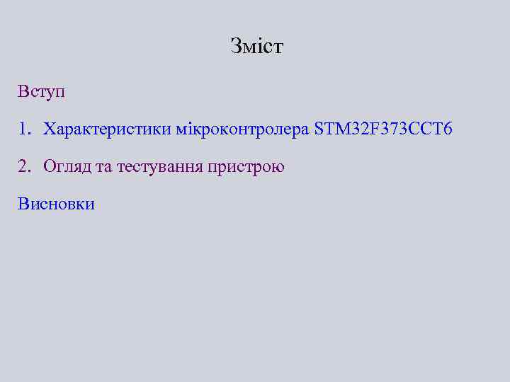 Зміст Вступ 1. Характеристики мікроконтролера STM 32 F 373 CCT 6 2. Огляд та