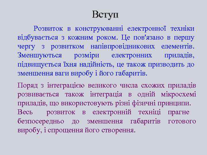 Вступ Розвиток в конструюванні електронної техніки відбувається з кожним роком. Це пов'язано в першу