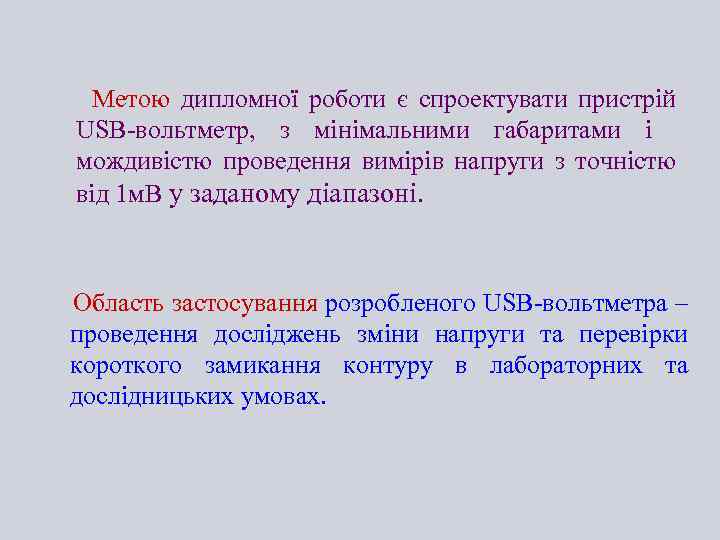 Метою дипломної роботи є спроектувати пристрій USB-вольтметр, з мінімальними габаритами і мождивістю проведення вимірів