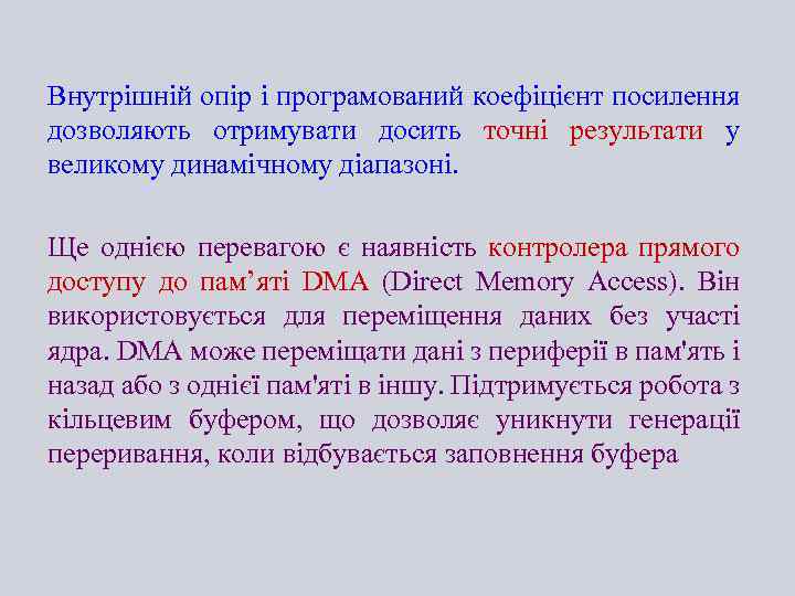 Внутрішній опір і програмований коефіцієнт посилення дозволяють отримувати досить точні результати у великому динамічному