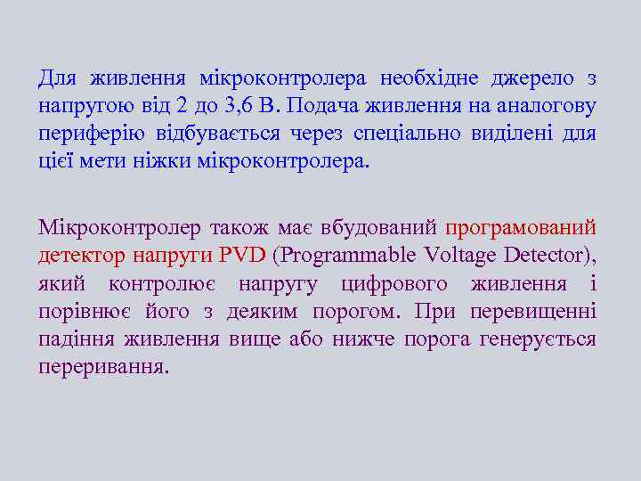 Для живлення мікроконтролера необхідне джерело з напругою від 2 до 3, 6 В. Подача